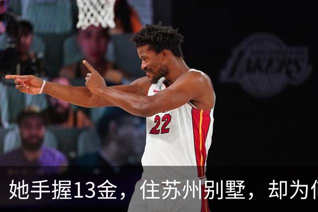 她手握13金，住苏州别墅，却为何嫁大21岁丈夫，如今47岁已是副处