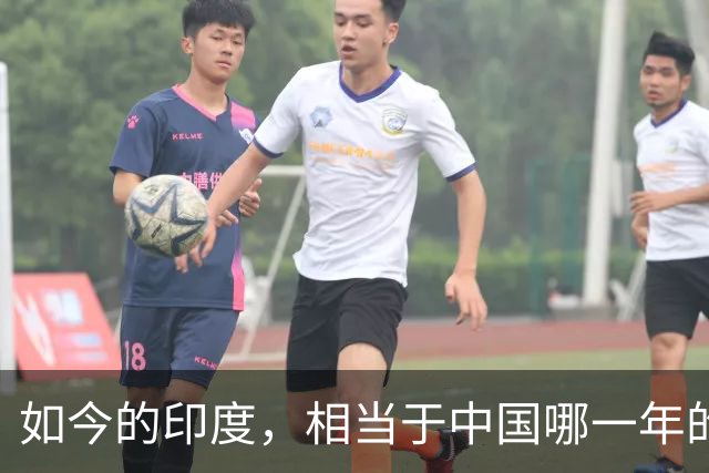 如今的印度，相当于中国哪一年的发展水平？答案超乎很多人的想象