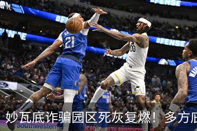妙瓦底诈骗园区死灰复燃！多方庇护公开诱骗，多位中国人遭囚禁