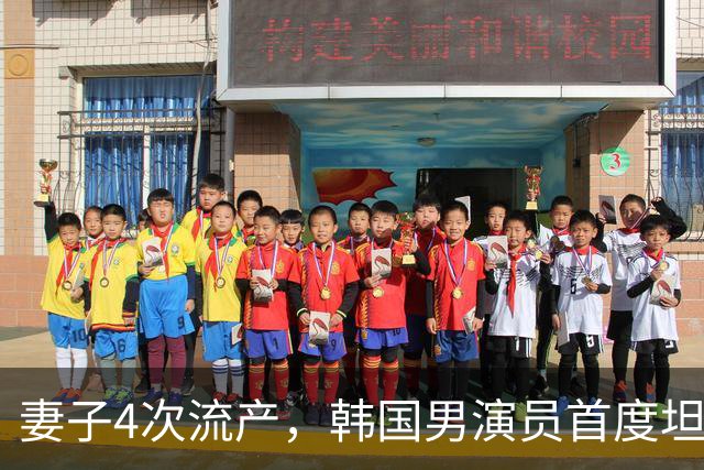 妻子4次流产，韩国男演员首度坦白：没有那段经历，我只会是普通丈夫