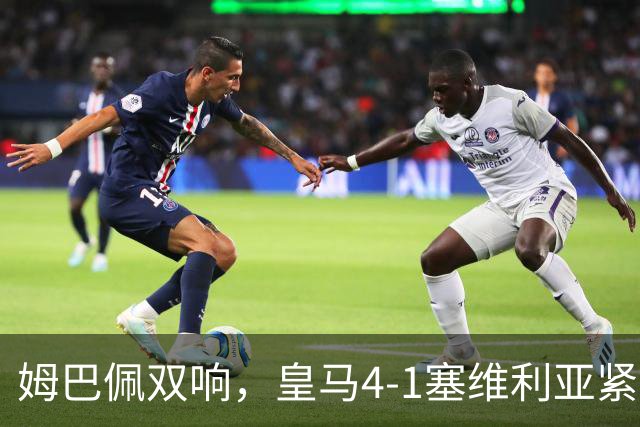 姆巴佩双响，皇马4-1塞维利亚紧追巴萨