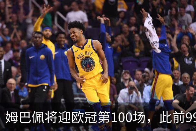 姆巴佩将迎欧冠第100场，此前99场71球并列历史射手榜第五