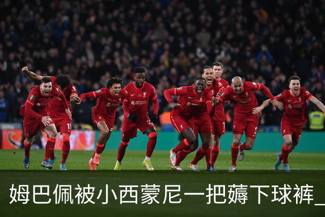 姆巴佩被小西蒙尼一把薅下球裤 半露腚仍继续突破(图)