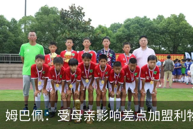 姆巴佩：受母亲影响差点加盟利物浦，曾和克洛普聊转会