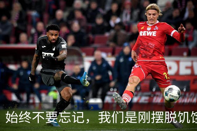 始终不要忘记，我们是刚摆脱饥饿的一代人