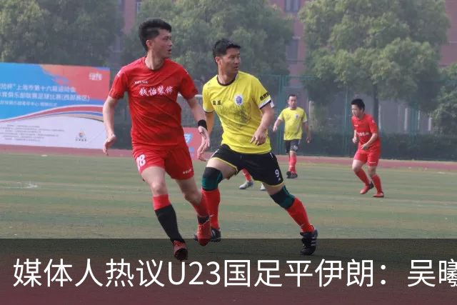 媒体人热议U23国足平伊朗：吴曦不可替代 下场又是熟悉的打平出线