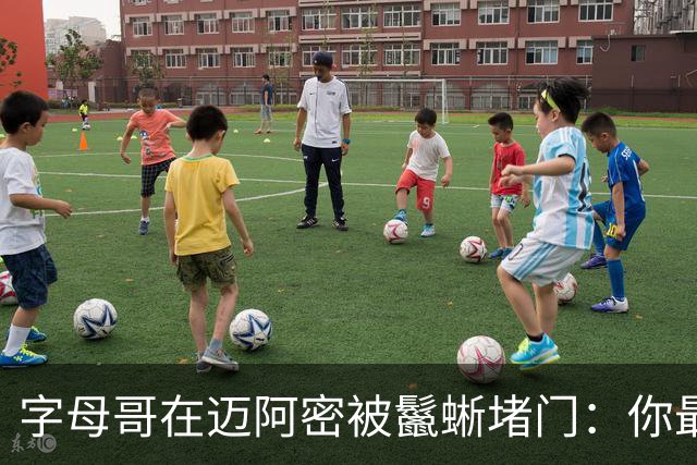 字母哥在迈阿密被鬣蜥堵门：你最好离开我的后院