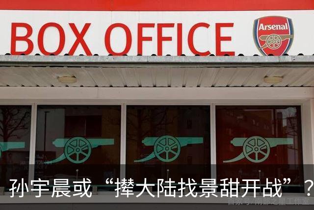 孙宇晨或“撵大陆找景甜开战”？景甜在评论区沦陷！