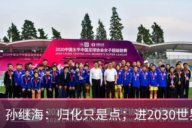 孙继海：归化只是点；进2030世界杯不代表重新振作