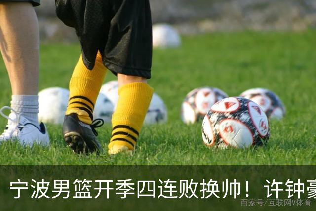 宁波男篮开季四连败换帅！许钟豪顶替外教指挥球队