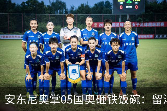 安东尼奥掌05国奥砸铁饭碗：留洋归队抢原班底位置，王钰栋去向未定四国赛见真章！