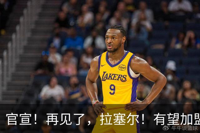 官宣！再见了，拉塞尔！有望加盟NBA争冠强队