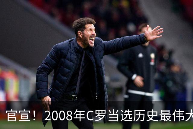 官宣！2008年C罗当选历史最伟大金球奖 2012年梅西获第二