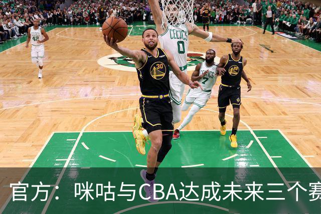 官方：咪咕与CBA达成未来三个赛季CBA联赛数字媒体版权合作