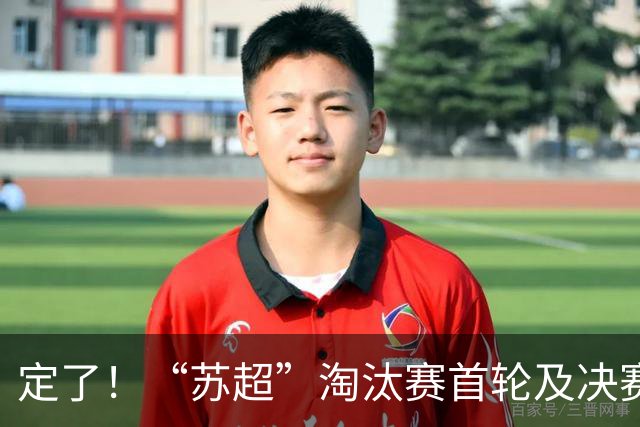 定了！“苏超”淘汰赛首轮及决赛时间地点
