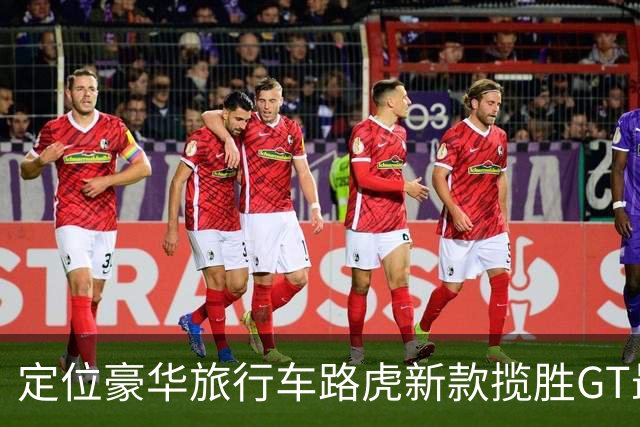 定位豪华旅行车路虎新款揽胜GT最新消息曝光