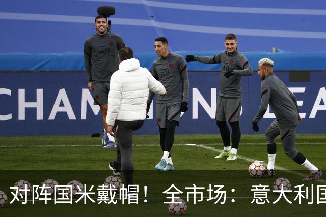 对阵国米戴帽！全市场：意大利国家队认为特雷索尔迪不会接受征召