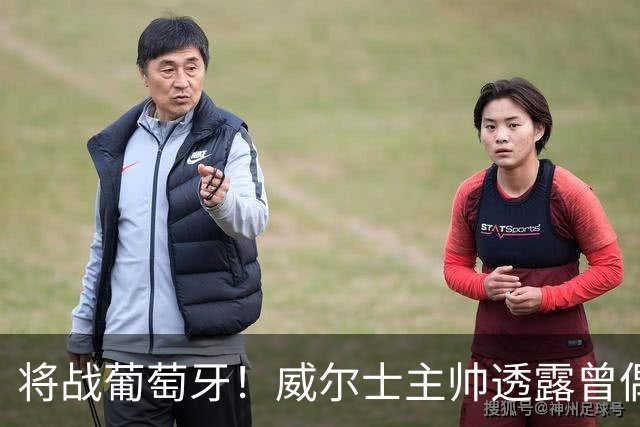 将战葡萄牙！威尔士主帅透露曾偶遇C罗：牌面大到能封掉整座机场