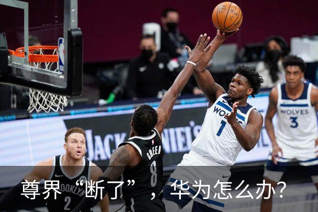 尊界“断了”，华为怎么办？