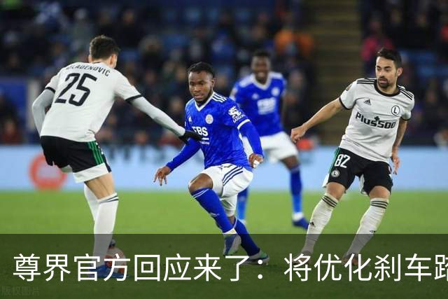 尊界官方回应来了：将优化刹车踏板设计，已交车用户免费升级