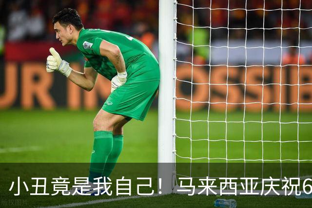 小丑竟是我自己！马来西亚庆祝6-0大胜，看手机得知印尼9-2傻眼了