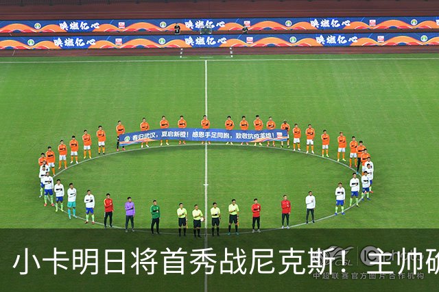 小卡明日将首秀战尼克斯！主帅确认状态很不错 体能恢复是重点目标