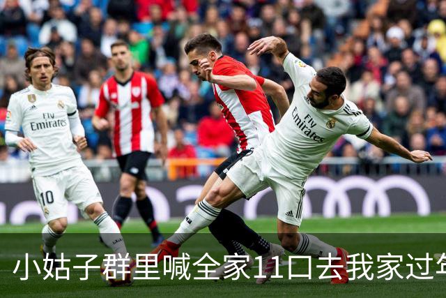 小姑子群里喊全家11口去我家过年，我直接回：抱歉啊，房子刚过户