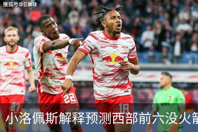 小洛佩斯解释预测西部前六没火箭：他们面临着很多健康问题