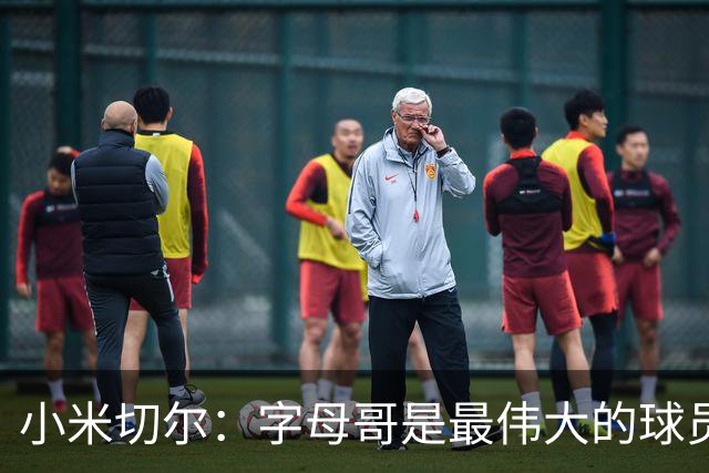 小米切尔：字母哥是最伟大的球员 他既能自己攻筐又能助攻队友