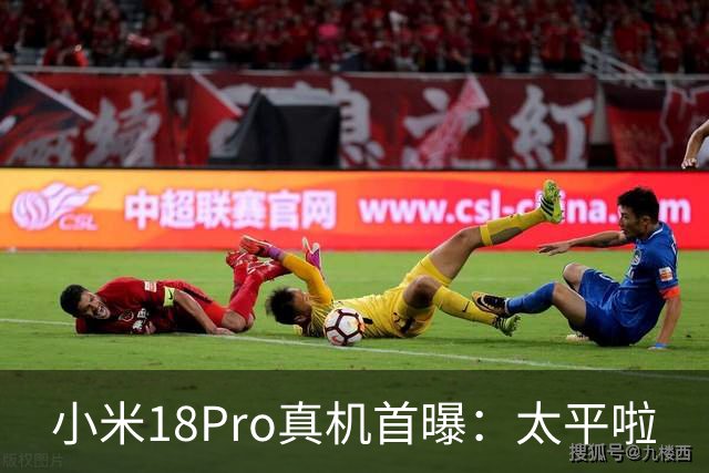 小米18Pro真机首曝：太平啦