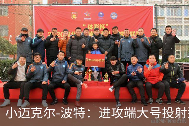 小迈克尔-波特：进攻端大号投射型侧翼！投资风险性却不少！