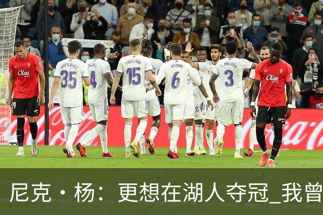 尼克·杨：更想在湖人夺冠 我曾希望科比能再拿一冠追平乔丹