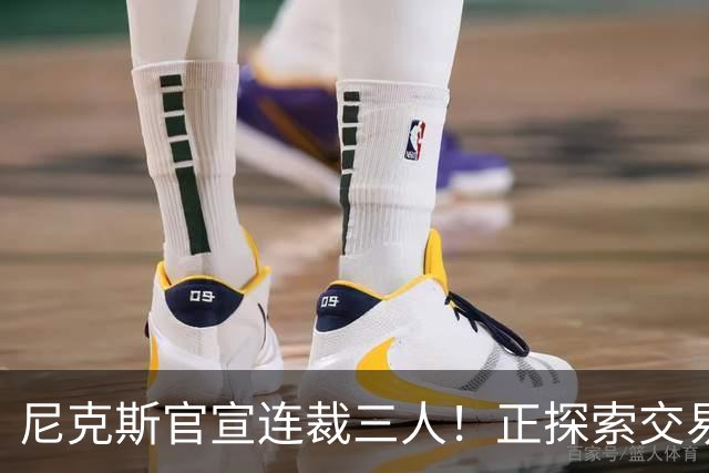 尼克斯官宣连裁三人！正探索交易达迪耶：怀斯曼布朗有望同时留队