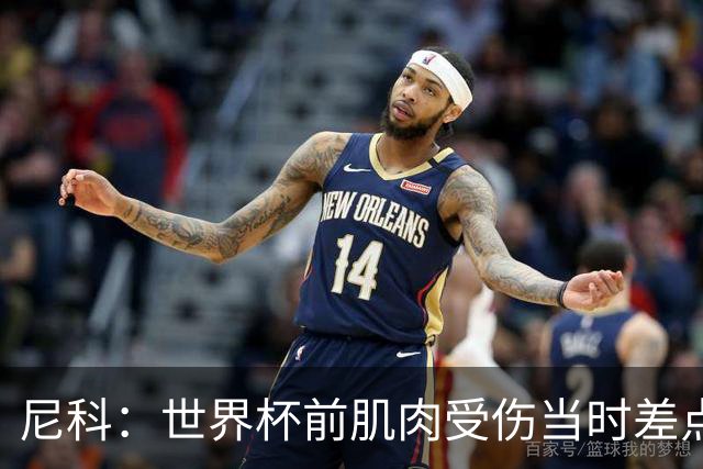 尼科：世界杯前肌肉受伤当时差点心凉了，得知能很快康复非常激动