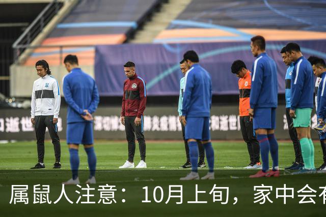属鼠人注意：10月上旬，家中会有异事发生，皆是天意暗示