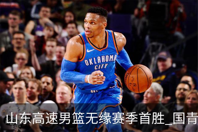 山东高速男篮无缘赛季首胜 国青队长姚柯宇首秀亮眼