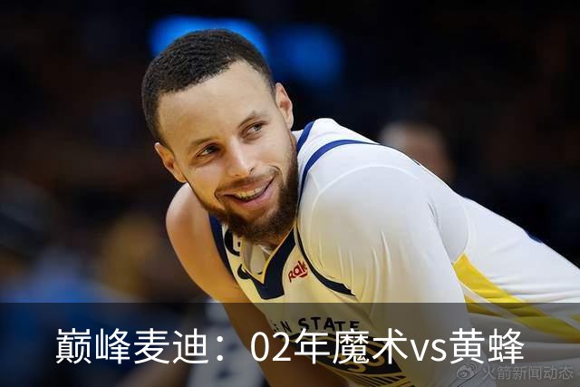 巅峰麦迪：02年魔术vs黄蜂