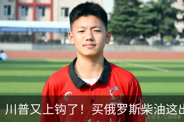川普又上钩了！买俄罗斯柴油这出闹剧，看川普性格就全明白了