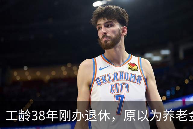 工龄38年刚办退休，原以为养老金四五千，到账时心里凉了