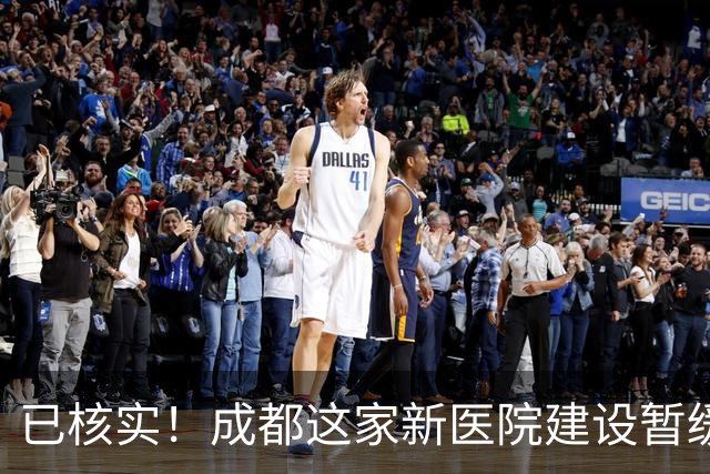 已核实！成都这家新医院建设暂缓
