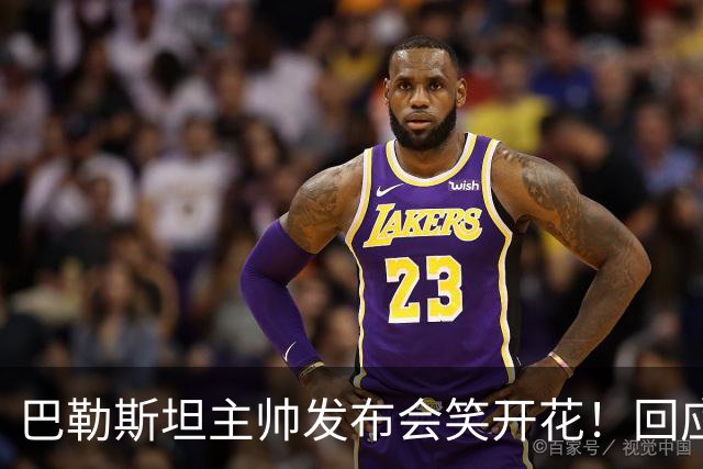 巴勒斯坦主帅发布会笑开花！回应5-0国足：作为同行不便评价邵佳一