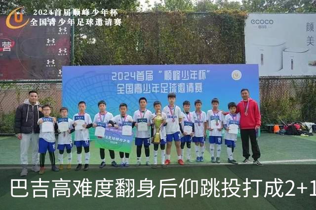 巴吉高难度翻身后仰跳投打成2+1，又钉板大帽古德温上篮