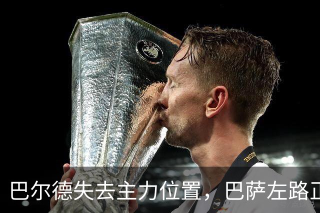 巴尔德失去主力位置，巴萨左路正在发生变化