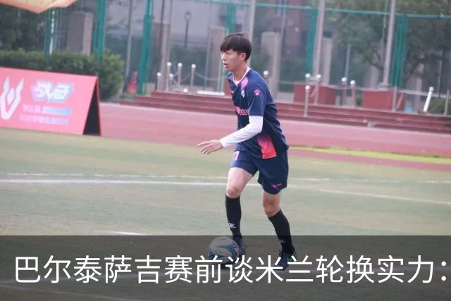 巴尔泰萨吉赛前谈米兰轮换实力：每个被召入出场的人都能胜任