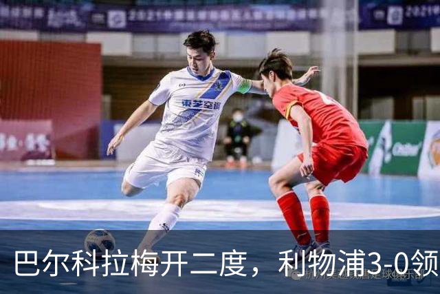 巴尔科拉梅开二度，利物浦3-0领先林茨