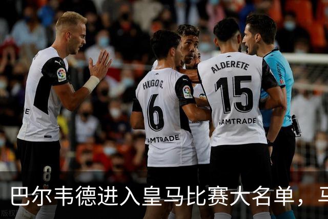 巴尔韦德进入皇马比赛大名单，马竞公开阴阳巴尔韦德伤情，暗讽皇马：“我们向你们表示祝贺”！
