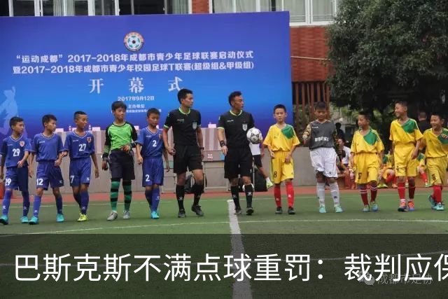 巴斯克斯不满点球重罚：裁判应保持同样的宽严度