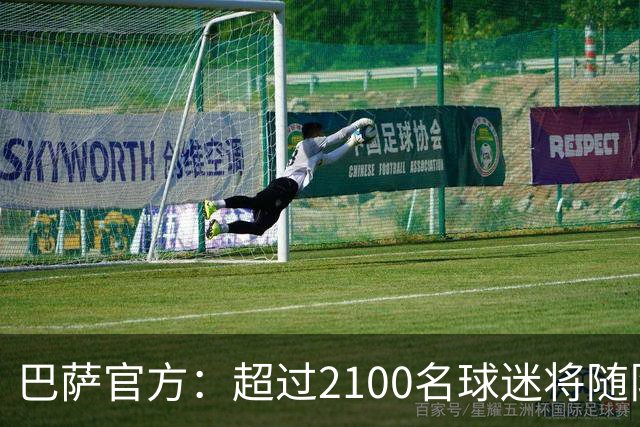 巴萨官方：超过2100名球迷将随队出征巴黎