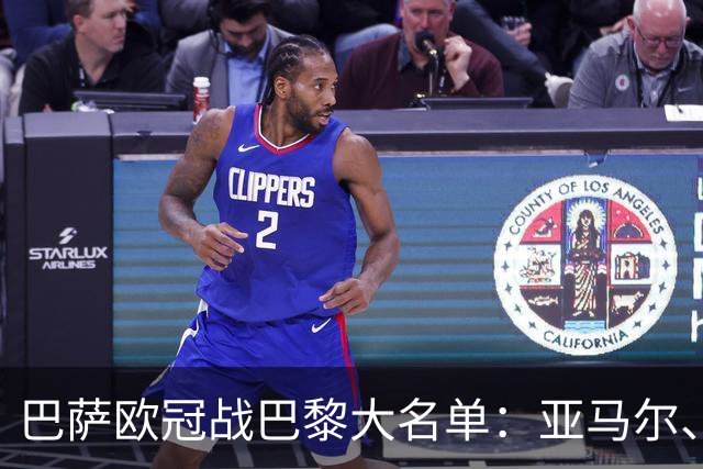 巴萨欧冠战巴黎大名单：亚马尔、拉菲尼亚领衔，孔德缺席