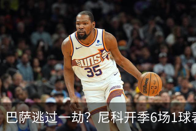 巴萨逃过一劫？尼科开季6场1球表现平平 毕巴顶薪续10年解约金1亿